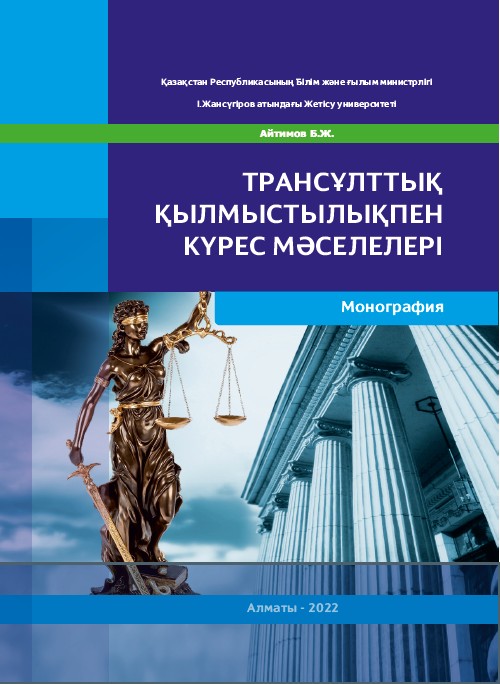 Обложка: Трансұлттық қылмыстылықпен күрес мәселелері